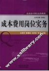成本费用岗位实务 封面