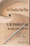 人类学的四大传统  英国、德国、法国和美国的人类学 封面