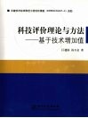 科技评价理论与方法  基于技术增加值 封面