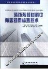 装饰装修材料有害物质检测技术 封面