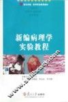 新编病理学实验教程 封面