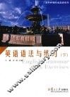 英语语法与练习  下 封面