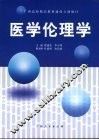 医学伦理学 封面