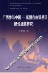 广西参与中国——东盟自由贸易区建设战略研究 封面