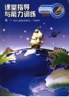 地理课堂指导与能力训练  高一 封面