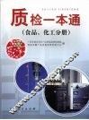 质检一本通  食品、化工分册 封面
