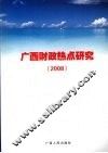 广西财政热点研究  2008 封面