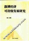 淄博经济可持续发展研究 封面