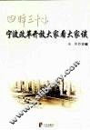 宁波改革开放大家看大家谈 封面