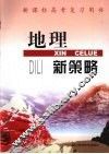 地理新策略 封面