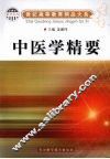 中医学精要 封面