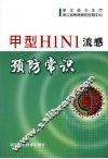 甲型H1N1流感预防常识 封面