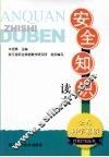 安全知识读本 封面