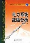电力系统故障分析 封面