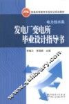 发电厂变电所毕业设计指导书 封面