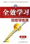 全效学习  中考学练测  语文  新课标 封面