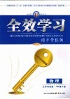 全效学习  同步学练测  物理  九年级  下  江苏科技版 封面