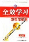 全效学习  中考学练测  历史  人教版 封面