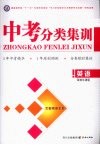 中考分类集训  英语  译林牛津版 封面