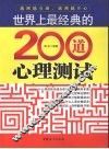 世界上最经典的200道心理测试 封面
