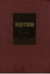 阐道堂遗稿 封面