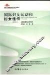 国际妇女运动和妇女组织 封面