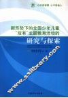 新形势下的全国少年儿童“双有”主题教育活动的研究与探索 封面