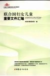 联合国妇女儿童重要文件汇编 封面