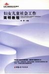 妇女儿童社会工作简明教程 封面