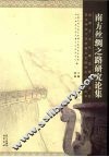 南方丝绸之路研究论集 封面