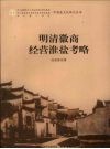 明清徽商经营淮盐考略 封面