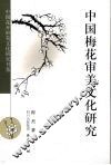 中国梅花审美文化研究 封面