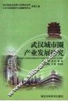 武汉城市圈产业发展研究 封面