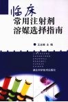 临床常用注射剂溶媒选择指南 封面