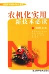 农机化实用新技术必读 封面