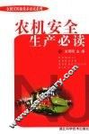 农机安全生产必读 封面