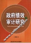 政府绩效审计研究 封面