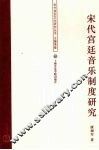 宋代宫廷音乐制度研究 封面