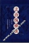 法治纵横谈 封面