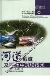 河道裁流及流水中筑坝技术 封面