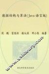 数据结构与算法分析  JAVA语言版 封面
