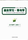 自主学习·导与学  高中地理  必修2  湘教版 封面