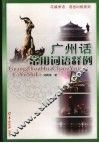 广州话常用词语释例 封面