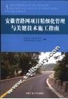 安徽省路网项目精细化管理与关键技术施工指南 封面