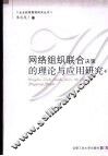 网络组织联合决策的理论与应用研究 封面