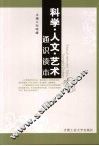 科学·人文·艺术通识读本 封面