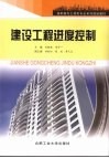 建设工程进度控制 封面