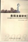 贵阳发展研究  贵阳市2008年度哲学社会科学规划课题研究成果选编 封面