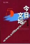 今日文坛  第5辑  中国现当代文学艺术研究 封面