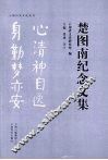 楚图南纪念文集 电子书封面